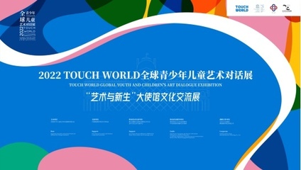 TOUCH WORLD全球青少年兒童藝術(shù)對話展正式啟動，共繪跨文化藝術(shù)的未來藍圖